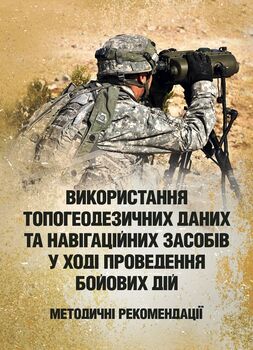 Використання топогеодезичних даних та навігаційних засобів у ході проведення бойових дій