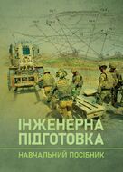 Інженерна підготовка. Навчальний посібник