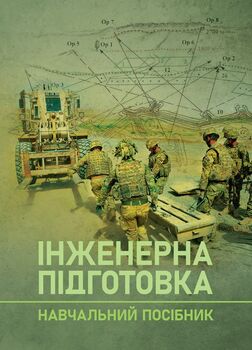 Інженерна підготовка. Навчальний посібник