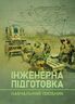 Інженерна підготовка. Навчальний посібник