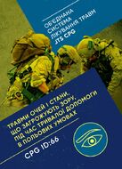Травми очей і стани, що загрожують зору, під час тривалої допомоги в польових умовах CPG ID: 66
