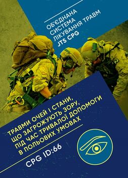 Травми очей і стани, що загрожують зору, під час тривалої допомоги в польових умовах CPG ID: 66