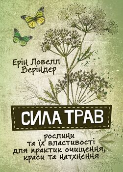 Сила трав. Рослини та їх властивості для практик очищення, краси та натхнення