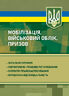 Мобілізація, військовий облік, призов: загальні питання; нормативно-правове регулювання; суб’єкти правозастосування; юридична відповідальність