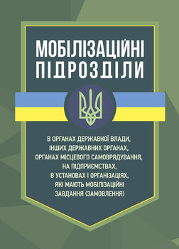 Мобілізаційні підрозділи: в органах державної влади, інших державних органах, органах місцевого самоврядування, на підприємствах, в установах і організаціях, які мають мобілізаційні завдання (замовлення)