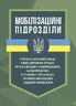 Мобілізаційні підрозділи: в органах державної влади, інших державних органах, органах місцевого самоврядування, на підприємствах, в установах і організаціях, які мають мобілізаційні завдання (замовлення)