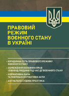 Правовий режим воєнного стану в Україні: юридична суть правового режиму воєнного стану; обмеження основних прав і свобод людини під час дії воєнного стану; нормативна база та пов’язані нормативні акти; актуальна судова практика