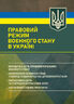 Правовий режим воєнного стану в Україні: юридична суть правового режиму воєнного стану; обмеження основних прав і свобод людини під час дії воєнного стану; нормативна база та пов’язані нормативні акти; актуальна судова практика