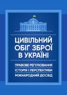Цивільний обіг зброї в Україні. Правове регулювання, історія і перспективи, міжнародний досвід