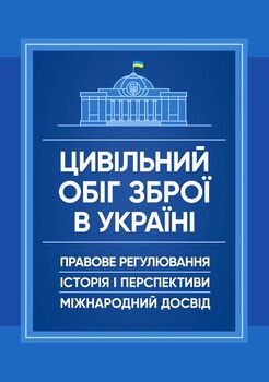Цивільний обіг зброї в Україні. Правове регулювання, історія і перспективи, міжнародний досвід