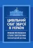 Цивільний обіг зброї в Україні. Правове регулювання, історія і перспективи, міжнародний досвід