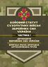 Бойовий статут Сухопутних військ «Артилерія Збройних Сил України» (бригада (полк), бригадна артилерійська група)