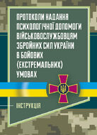 Протоколи надання психологічної допомоги військовослужбовцям Збройних Сил України в бойових (екстремальних) умовах. Інструкція