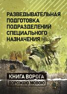 Разведывательная подготовка подразделений специального назначения