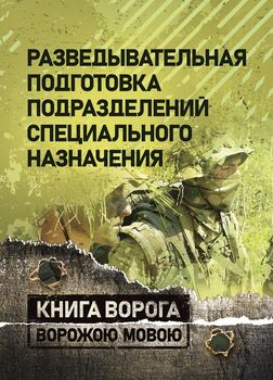 Разведывательная подготовка подразделений специального назначения