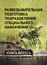 Разведывательная подготовка подразделений специального назначения
