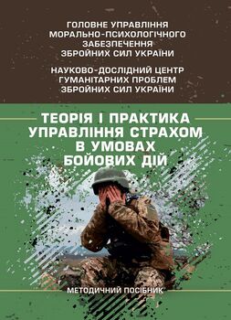 Теорія і практика управління страхом в умовах бойових дій