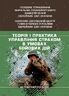 Теорія і практика управління страхом в умовах бойових дій