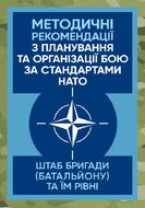Методичні рекомендації з планування та організації бою за стандартами НАТО (штаб бригади (батальйону) та їм рівних)