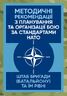 Методичні рекомендації з планування та організації бою за стандартами НАТО (штаб бригади (батальйону) та їм рівних)