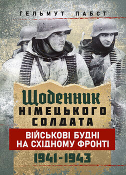 Щоденник німецького солдата. Військові будні на Східному фронті. 1941 — 1943