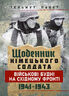Щоденник німецького солдата. Військові будні на Східному фронті. 1941 — 1943