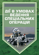 Дії в умовах ведення спеціальних операцій