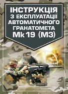Інструкція з експлуатації автоматичного гранатомету Mk 19 (М3)
