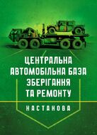 Настанова «Центральна автомобільна база зберігання та ремонту»