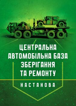 Настанова «Центральна автомобільна база зберігання та ремонту»