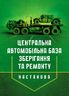 Настанова «Центральна автомобільна база зберігання та ремонту»