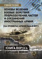 Основы ведения боевых действий подразделений, частей и соединений иностранных армий (на примерах армий США и ФРГ)