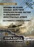 Основы ведения боевых действий подразделений, частей и соединений иностранных армий (на примерах армий США и ФРГ)