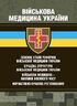 Військова медицина України: основні етапи реформи військової медицини України; сучасна структура військової медицини України