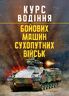 Курс водіння бойових машин сухопутних військ