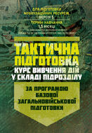 Тактична підготовка ( курс вивчення дій у складі підрозділу). За програмою базової загальновійськової підготовки (для підготовки мобілізаційних ресурсів, версія 5, термін навчання 1,5 місяці)