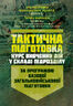 Тактична підготовка ( курс вивчення дій у складі підрозділу). За програмою базової загальновійськової підготовки (для підготовки мобілізаційних ресурсів, версія 5, термін навчання 1,5 місяці)