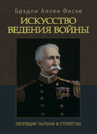 Искусство ведения войны. Эволюция тактики и стратегии