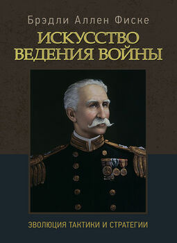 Искусство ведения войны. Эволюция тактики и стратегии