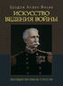 Искусство ведения войны. Эволюция тактики и стратегии