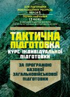 Тактична підготовка ( курс індивідуальної підготовки). За програмою базової загальновійськової підготовки (для підготовки мобілізаційних ресурсів, версія 5, термін навчання 1,5 місяці)