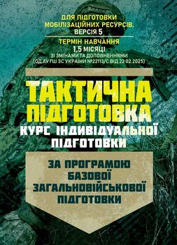 Тактична підготовка ( курс індивідуальної підготовки). За програмою базової загальновійськової підготовки (для підготовки мобілізаційних ресурсів, версія 5, термін навчання 1,5 місяці)