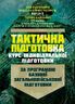 Тактична підготовка ( курс індивідуальної підготовки). За програмою базової загальновійськової підготовки (для підготовки мобілізаційних ресурсів, версія 5, термін навчання 1,5 місяці)