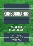 Конвоювання (за досвідом проведення ООС (раніше АТО)). Методичні рекомендації