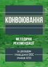 Конвоювання (за досвідом проведення ООС (раніше АТО)). Методичні рекомендації