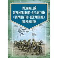 Тактика дій аеромобільно-десантних (парашутно-десантних) підрозділів