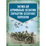 Тактика дій аеромобільно-десантних (парашутно-десантних) підрозділів