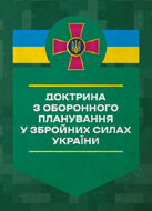 Доктрина з оборонного планування у Збройних Силах України