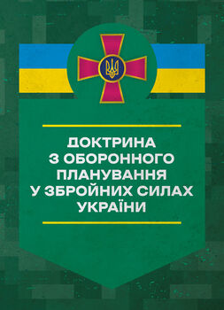 Доктрина з оборонного планування у Збройних Силах України