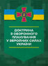 Доктрина з оборонного планування у Збройних Силах України